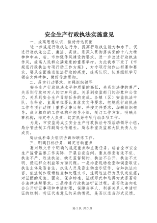 安全生产行政执法实施意见