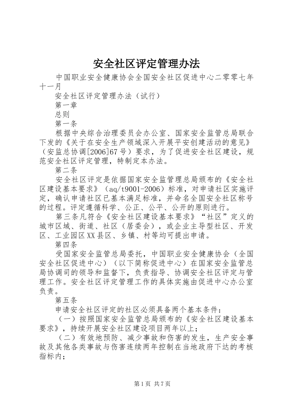 安全社区评定管理办法_第1页