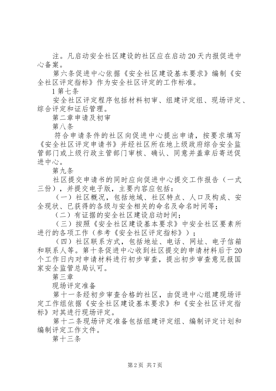 安全社区评定管理办法_第2页