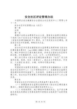 安全社区评定管理办法