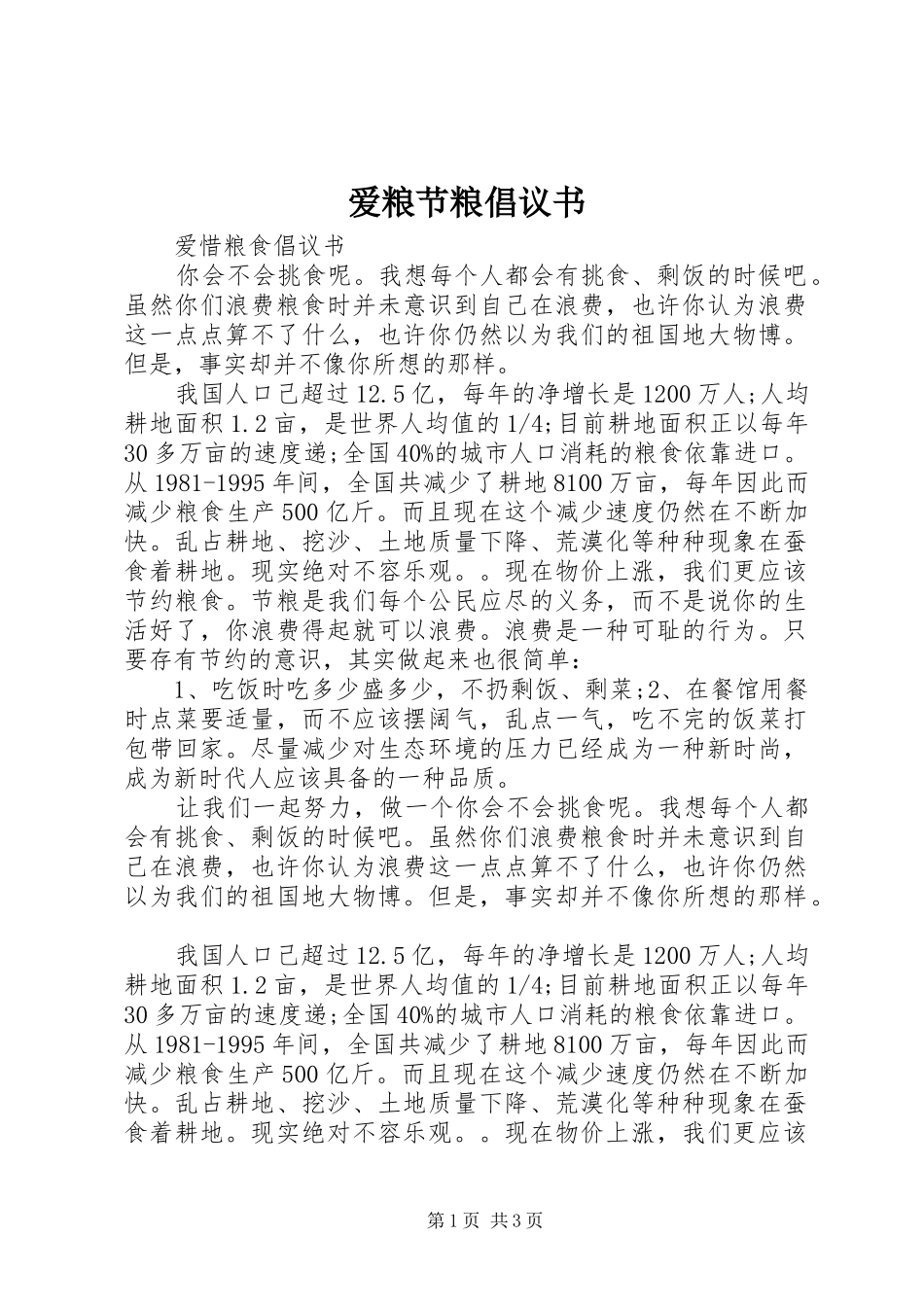 爱粮节粮倡议书_第1页