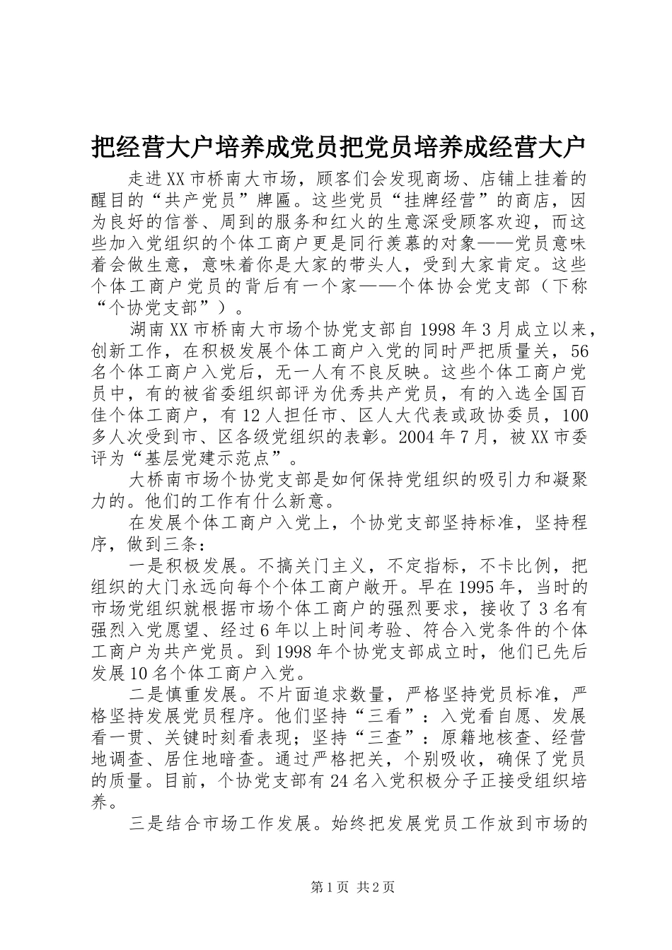 把经营大户培养成党员把党员培养成经营大户_第1页