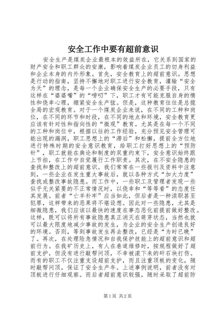 安全工作中要有超前意识_第1页