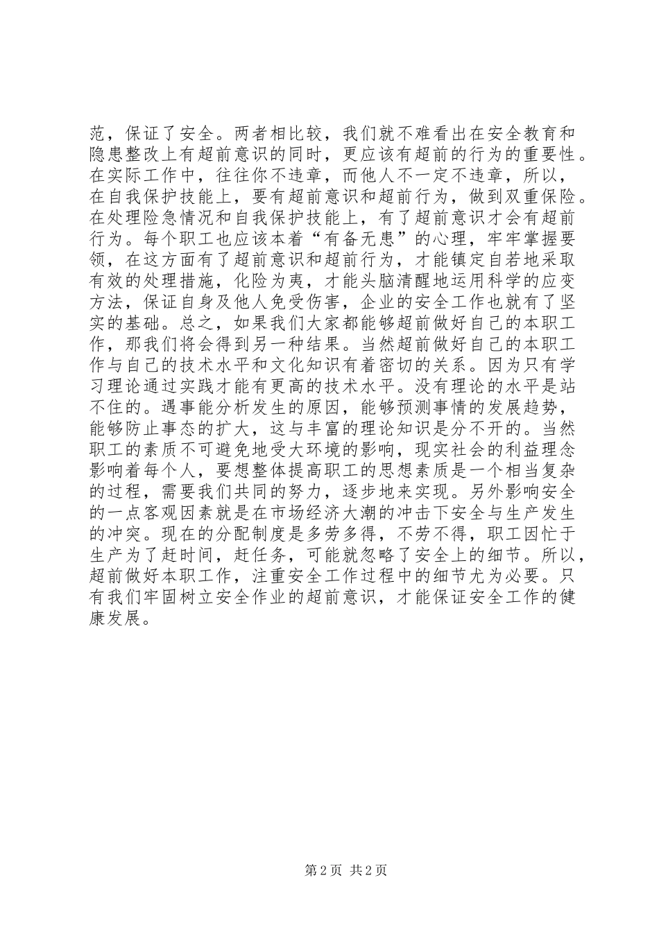 安全工作中要有超前意识_第2页