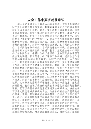 安全工作中要有超前意识