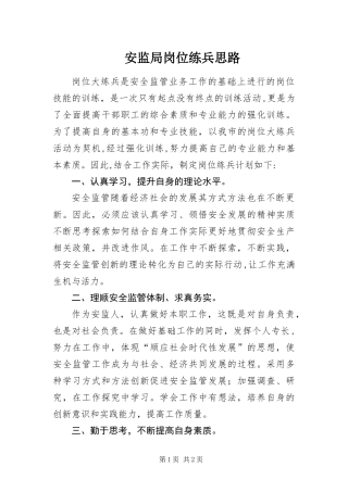 安监局岗位练兵思路