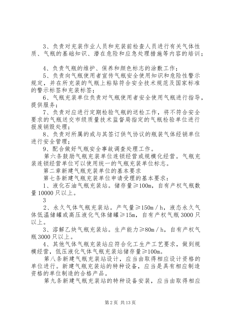 安徽气瓶充装单位安全管理规定_第2页