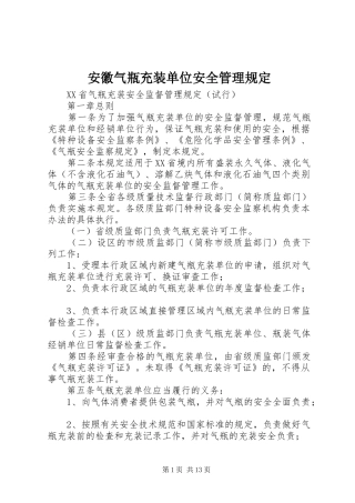 安徽气瓶充装单位安全管理规定