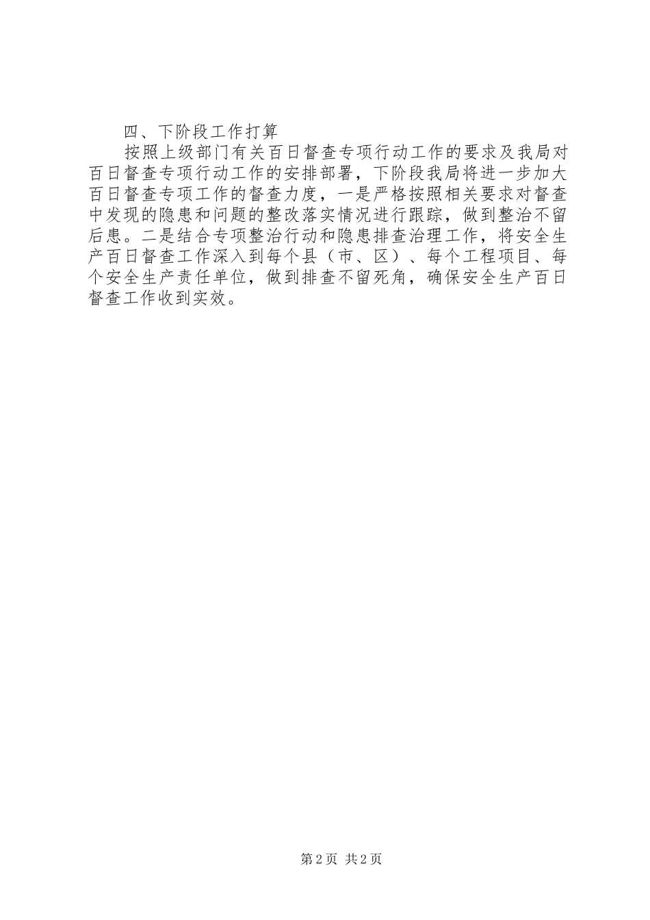安全生产百日督查总结总结_第2页