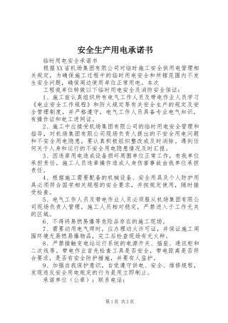 安全生产用电承诺书
