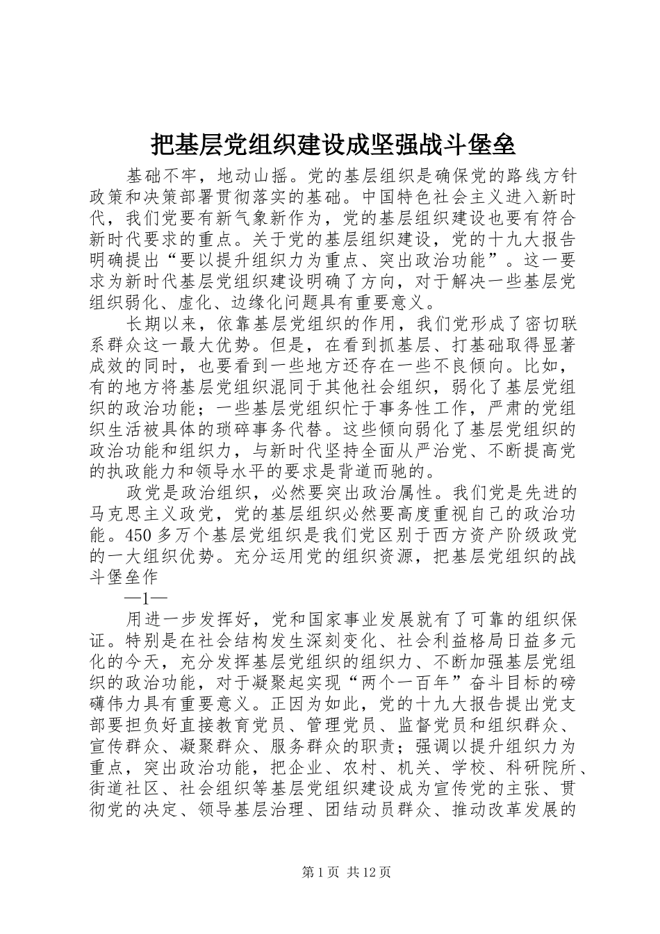 把基层党组织建设成坚强战斗堡垒_第1页