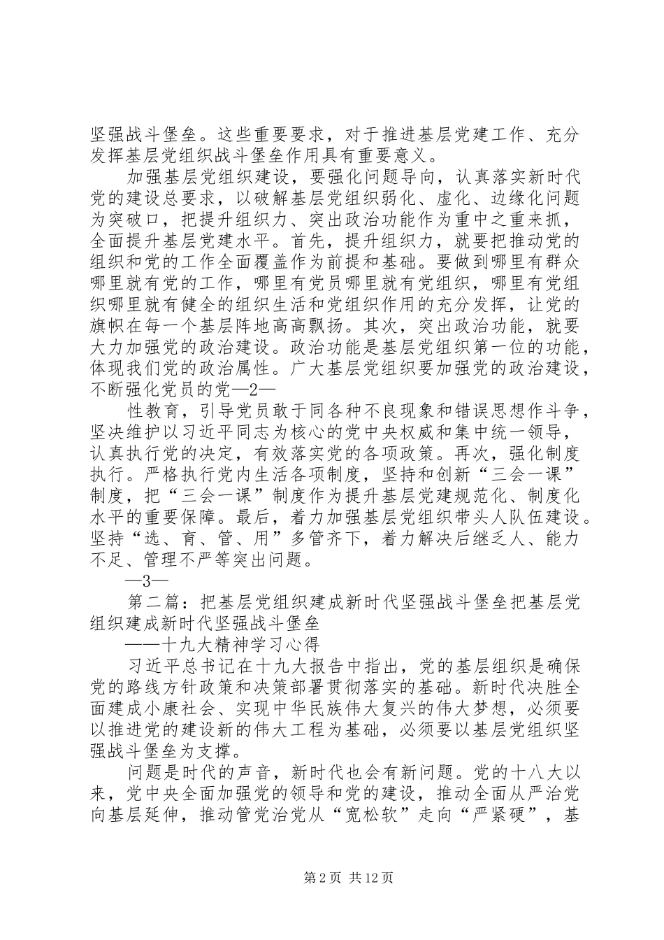 把基层党组织建设成坚强战斗堡垒_第2页