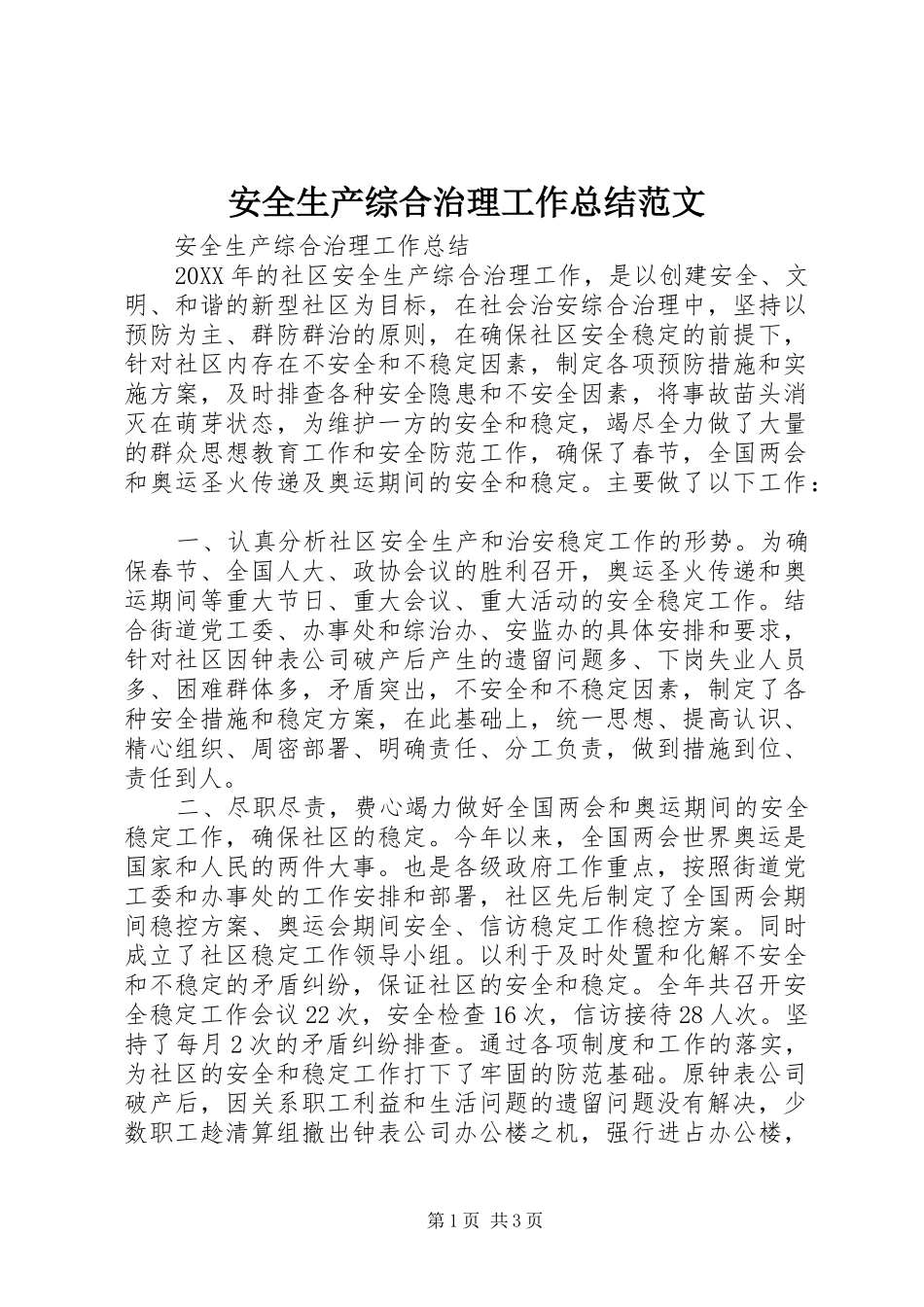 安全生产综合治理工作总结范文_第1页