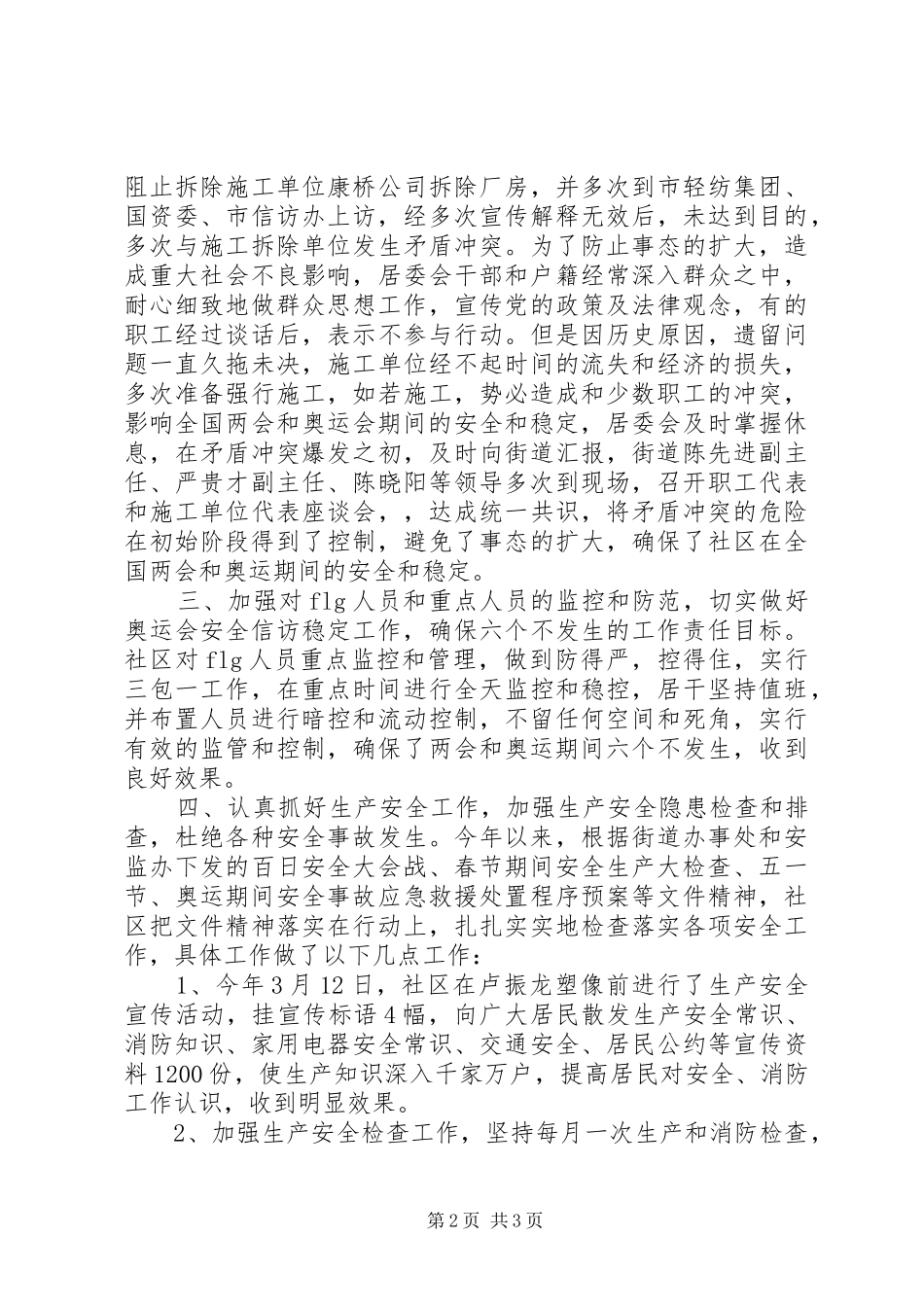 安全生产综合治理工作总结范文_第2页