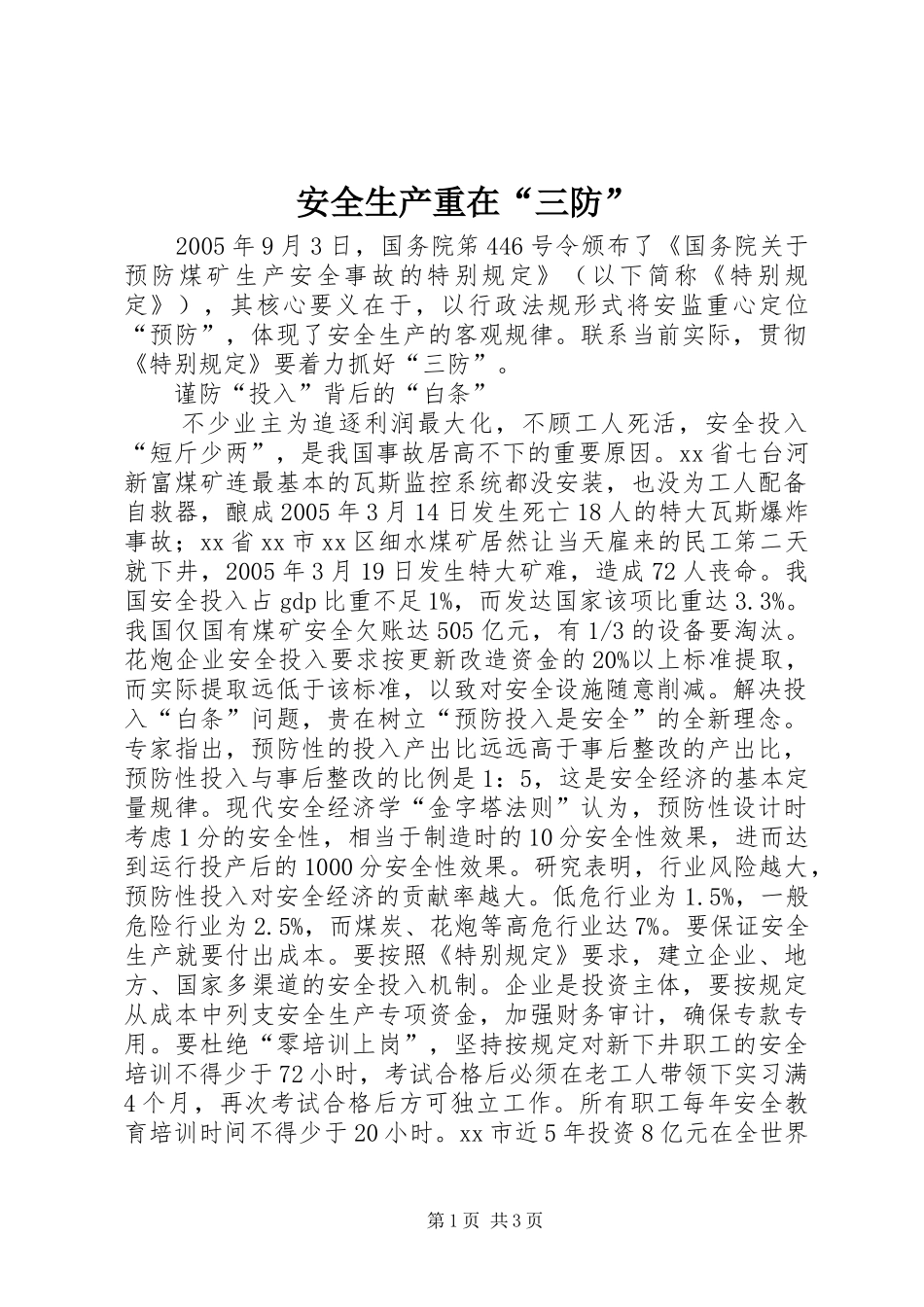 安全生产重在三防_第1页
