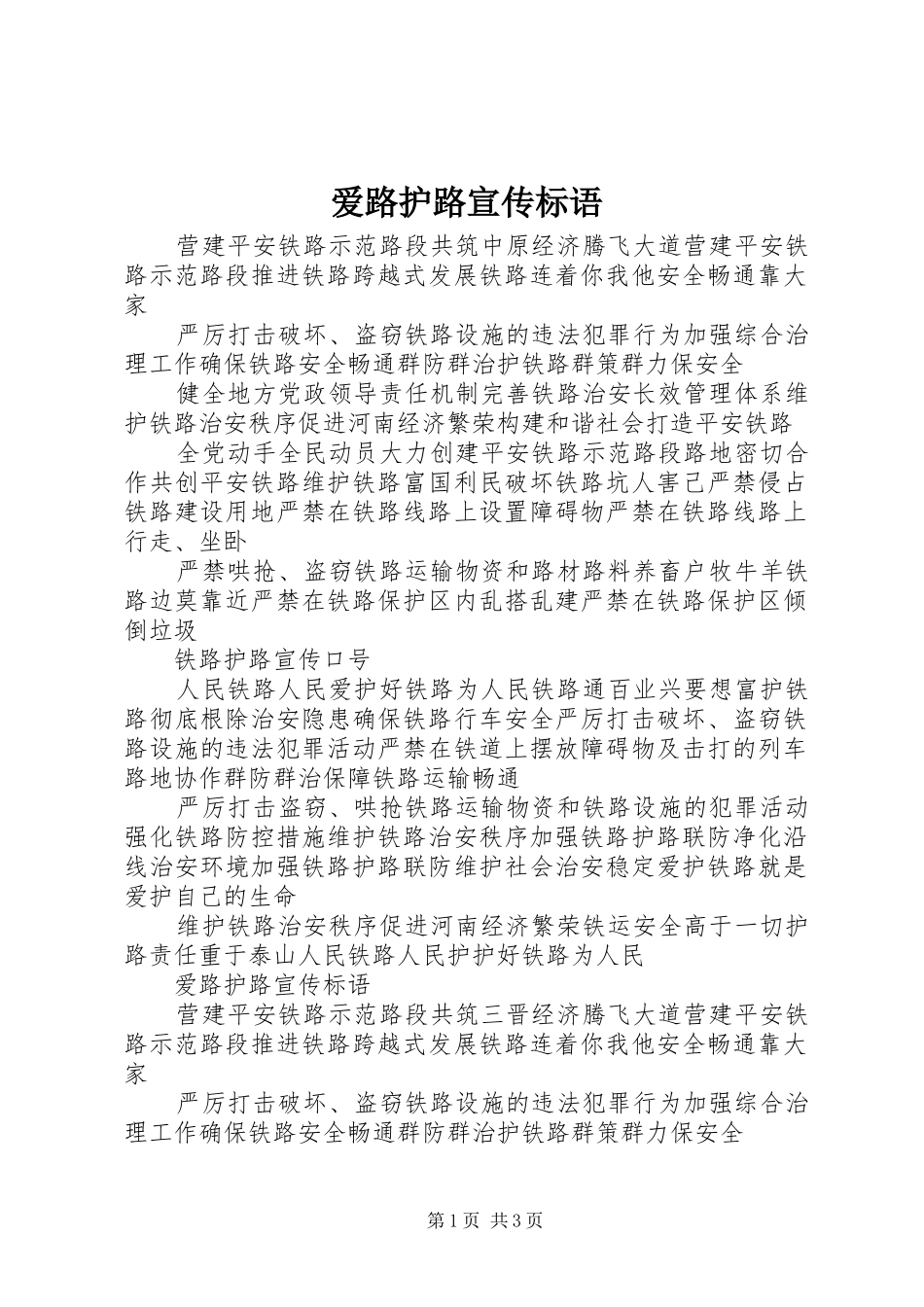 爱路护路宣传标语_第1页