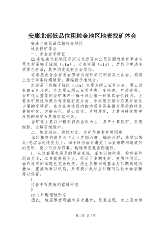 安康北部低品位粗粒金地区地表找矿体会