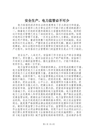 安全生产，电力监管必不可少
