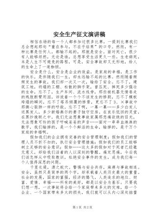 安全生产征文演讲稿