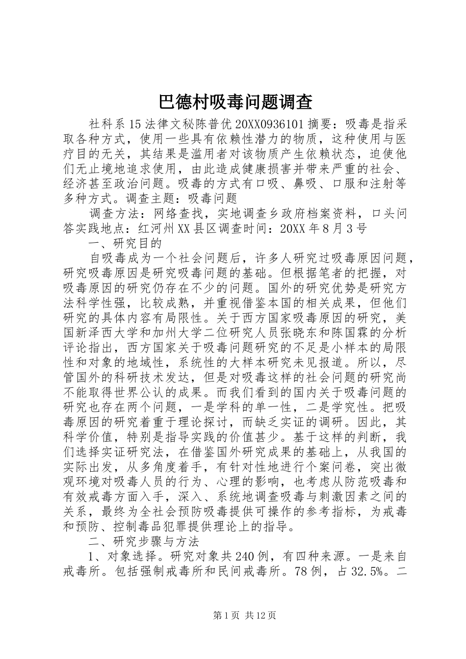 巴德村吸毒问题调查_第1页