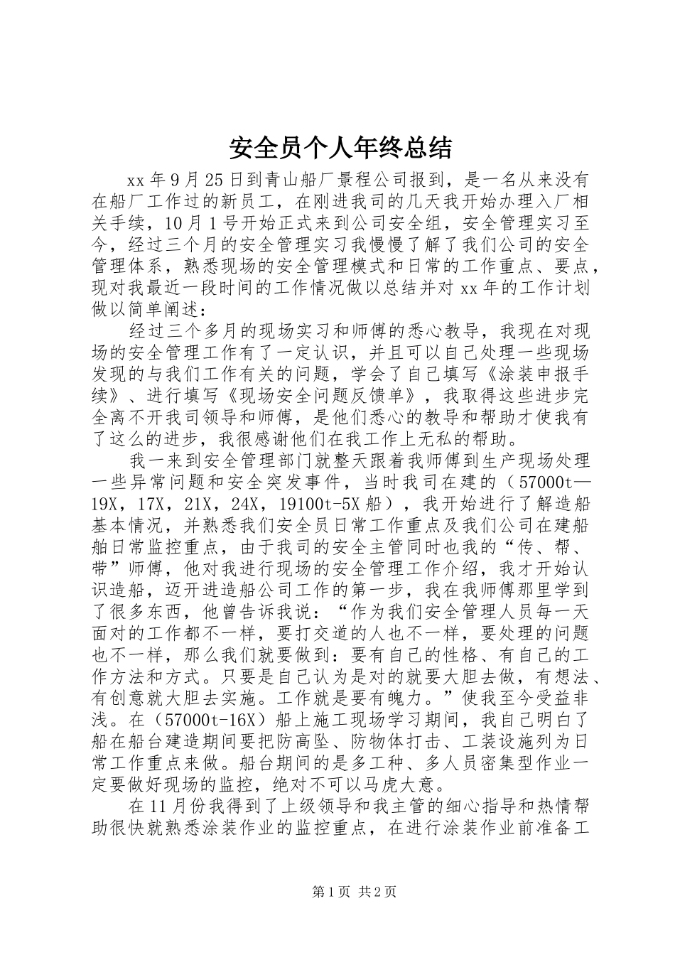 安全员个人年终总结_第1页