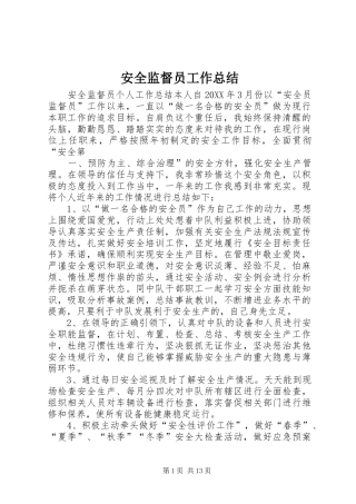 安全监督员工作总结