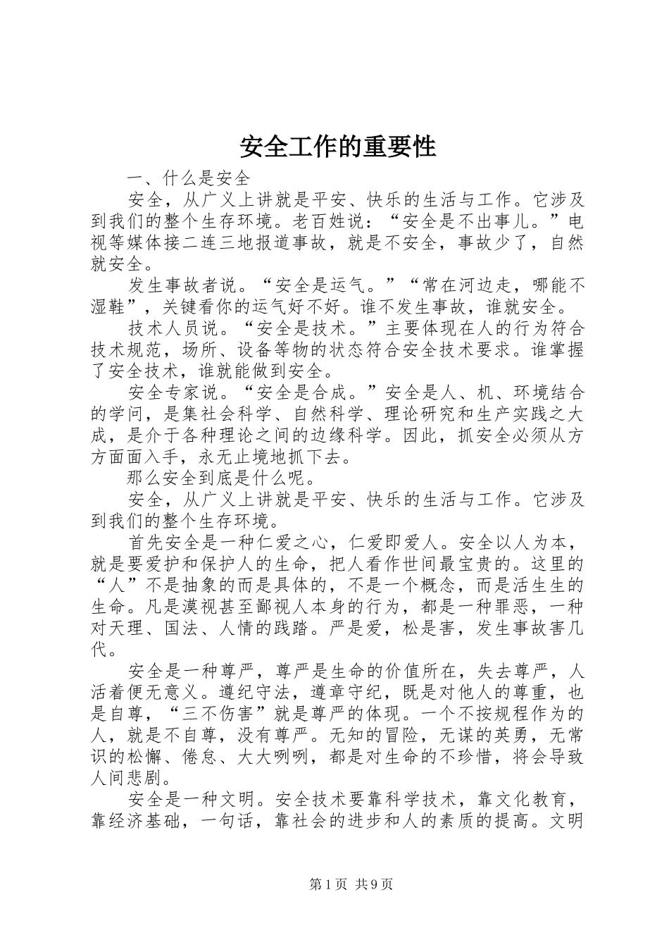 安全工作的重要性_第1页