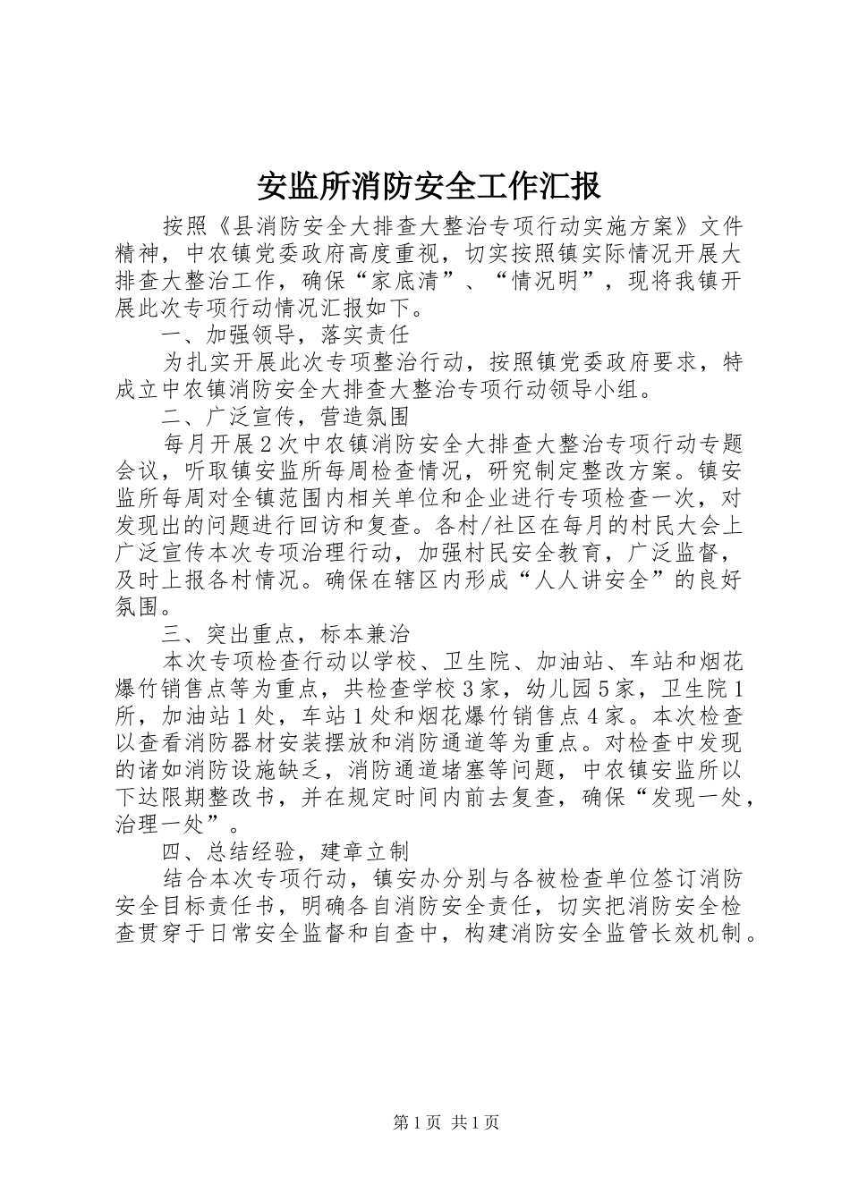 安监所消防安全工作汇报_第1页