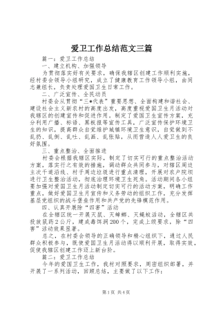 爱卫工作总结范文三篇