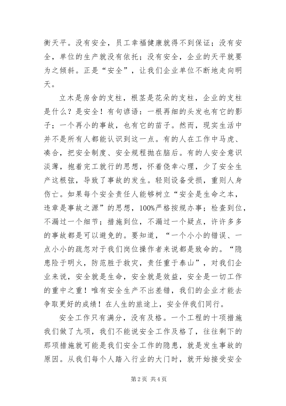 安全永恒的主题演讲稿_第2页