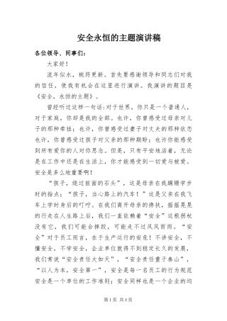 安全永恒的主题演讲稿