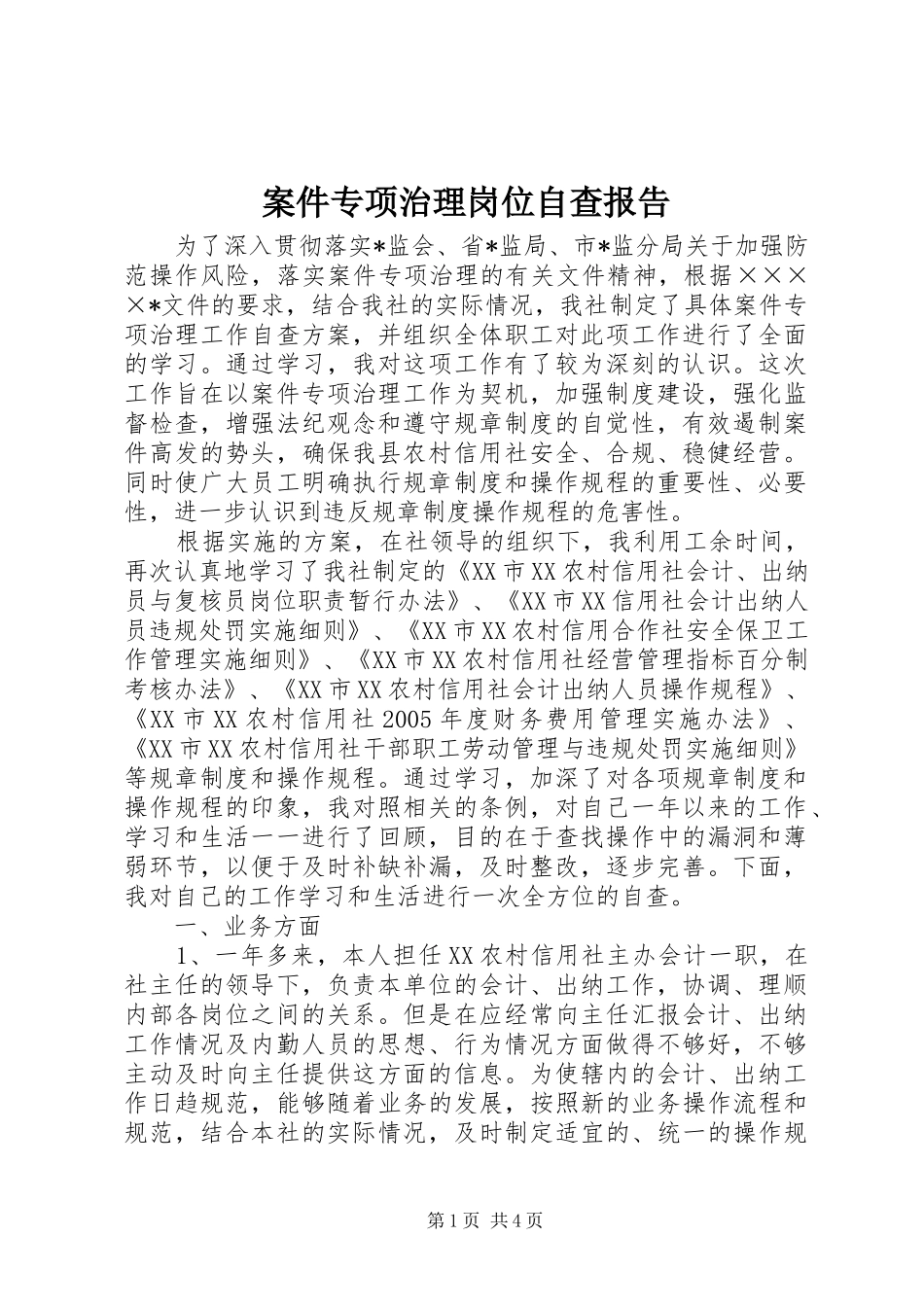 案件专项治理岗位自查报告_第1页