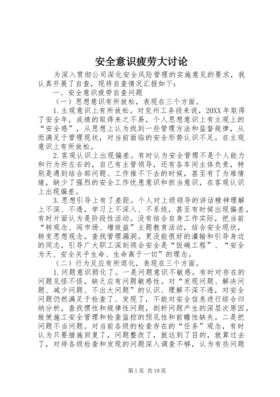 安全意识疲劳大讨论_第1页