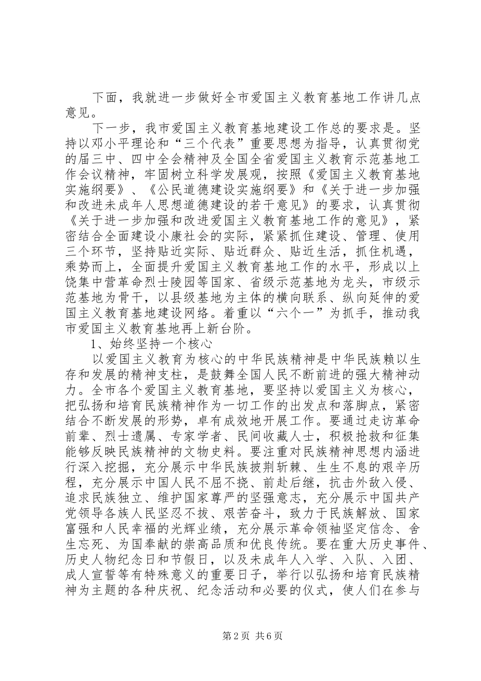 爱国主义教育基地工作会领导致辞稿_第2页