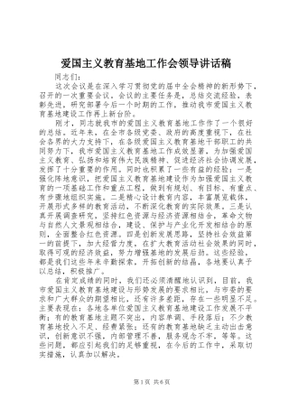 爱国主义教育基地工作会领导致辞稿