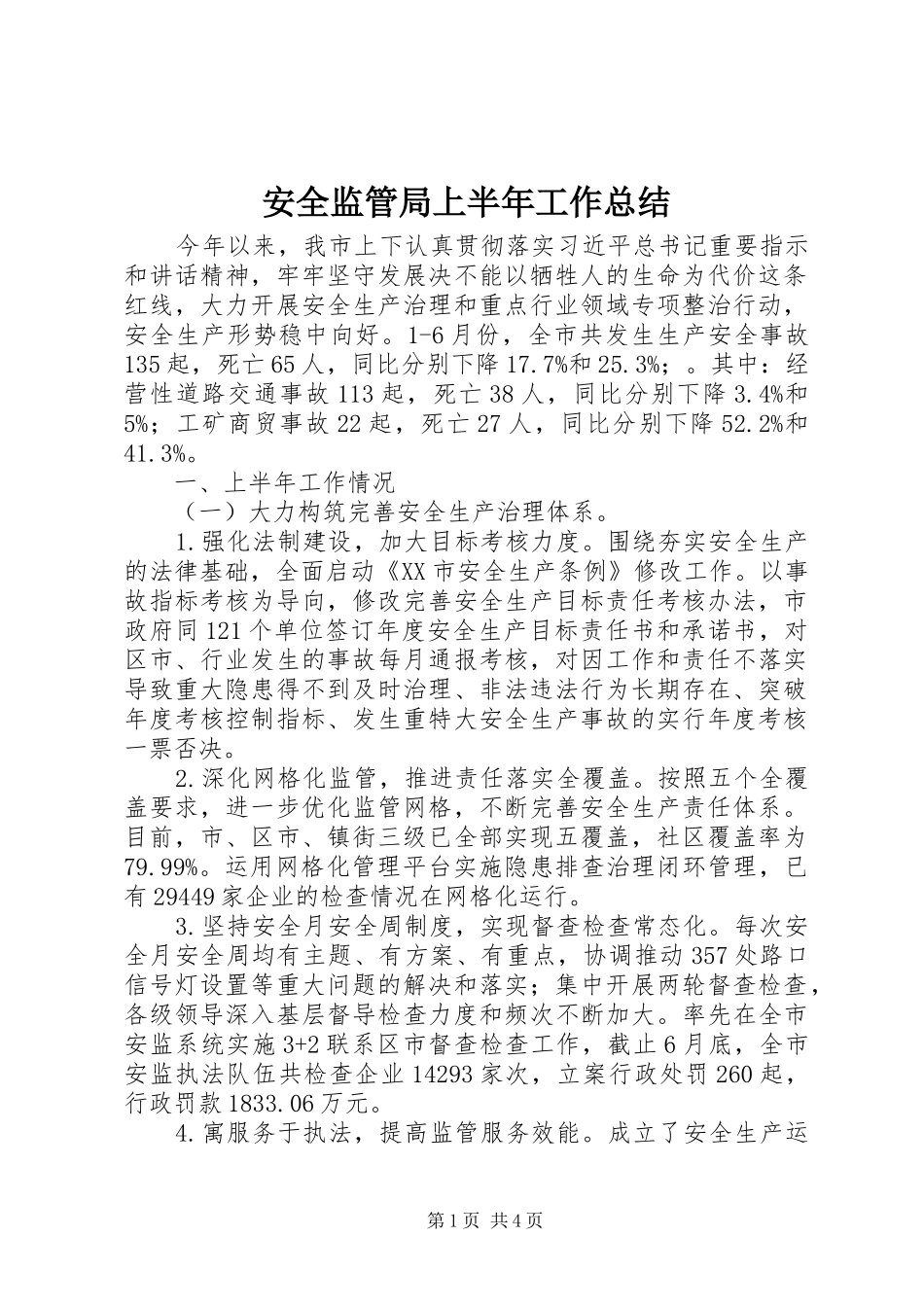 安全监管局上半年工作总结_第1页