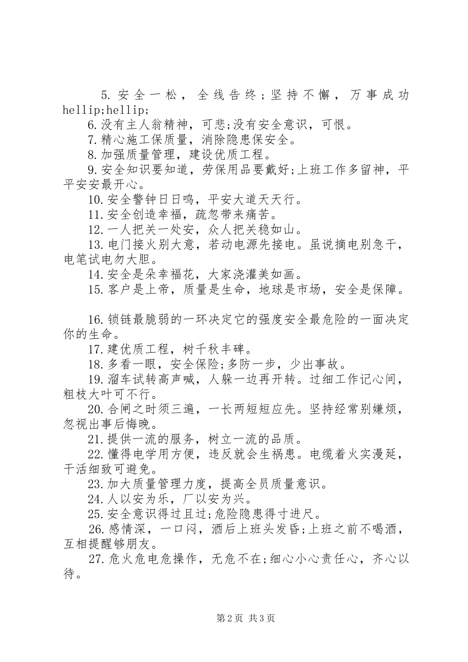 安全质量合一的标语_第2页