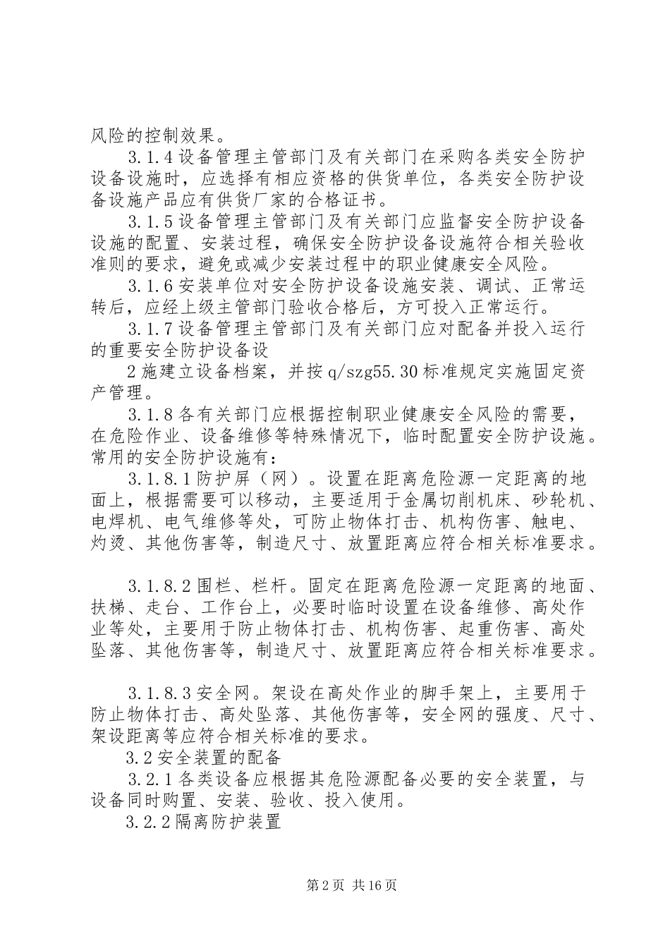 安全防护设施管理规定_第2页