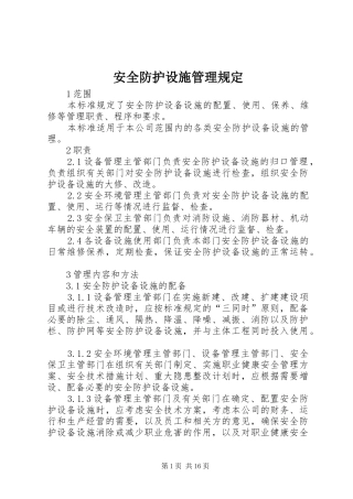 安全防护设施管理规定