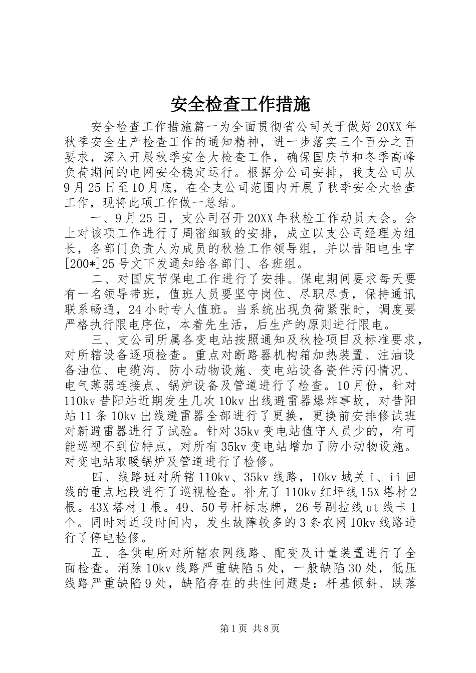 安全检查工作措施_第1页