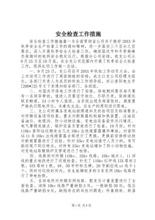 安全检查工作措施