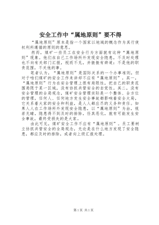 安全工作中属地原则要不得