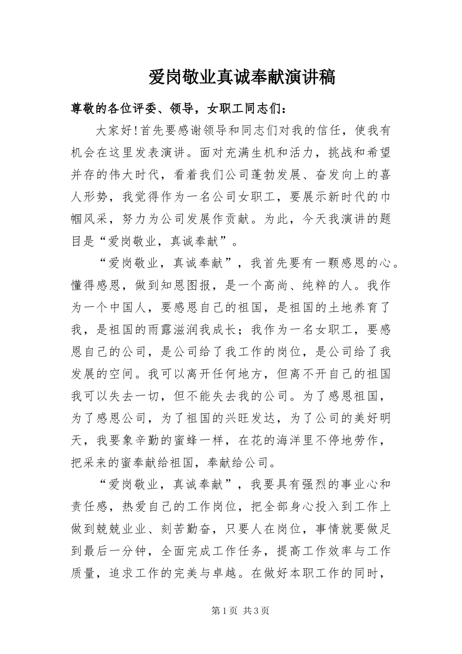 爱岗敬业真诚奉献演讲稿_第1页