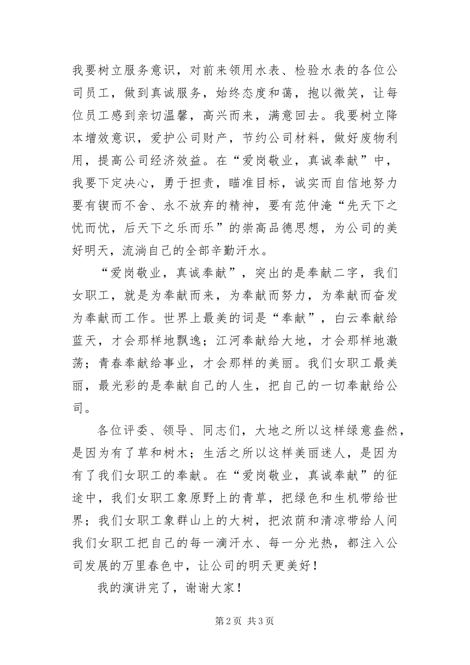 爱岗敬业真诚奉献演讲稿_第2页