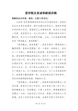 爱岗敬业真诚奉献演讲稿