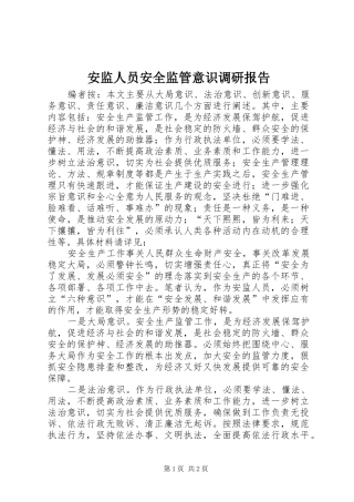 安监人员安全监管意识调研报告