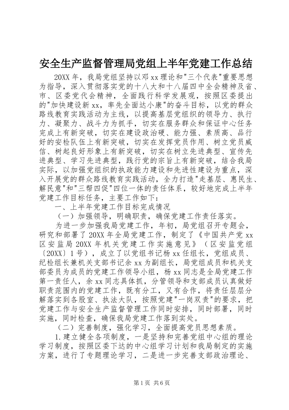 安全生产监督管理局党组上半年党建工作总结_第1页