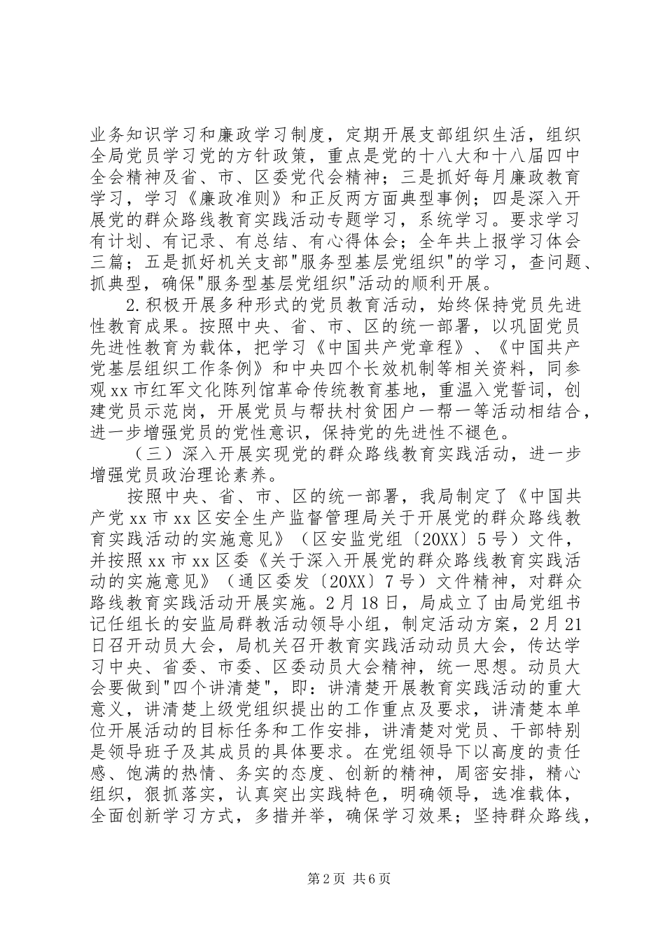 安全生产监督管理局党组上半年党建工作总结_第2页