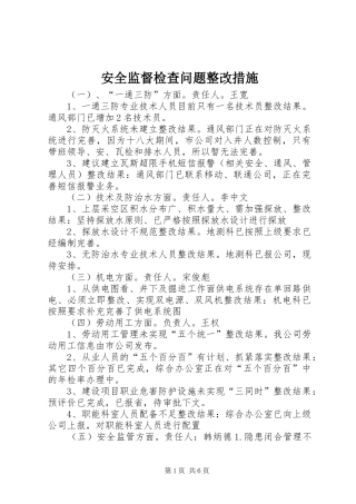 安全监督检查问题整改措施