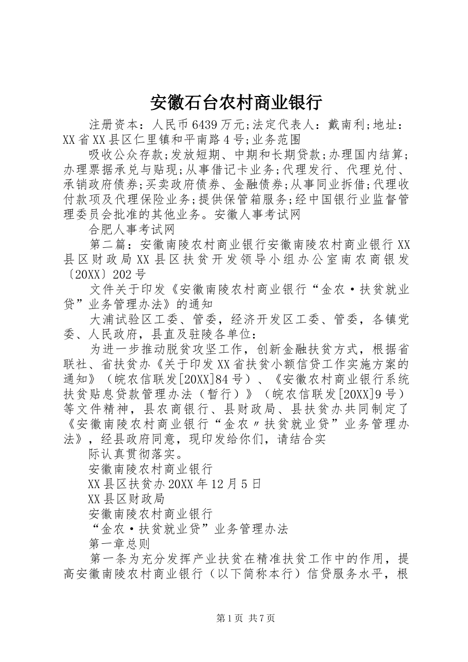 安徽石台农村商业银行_第1页